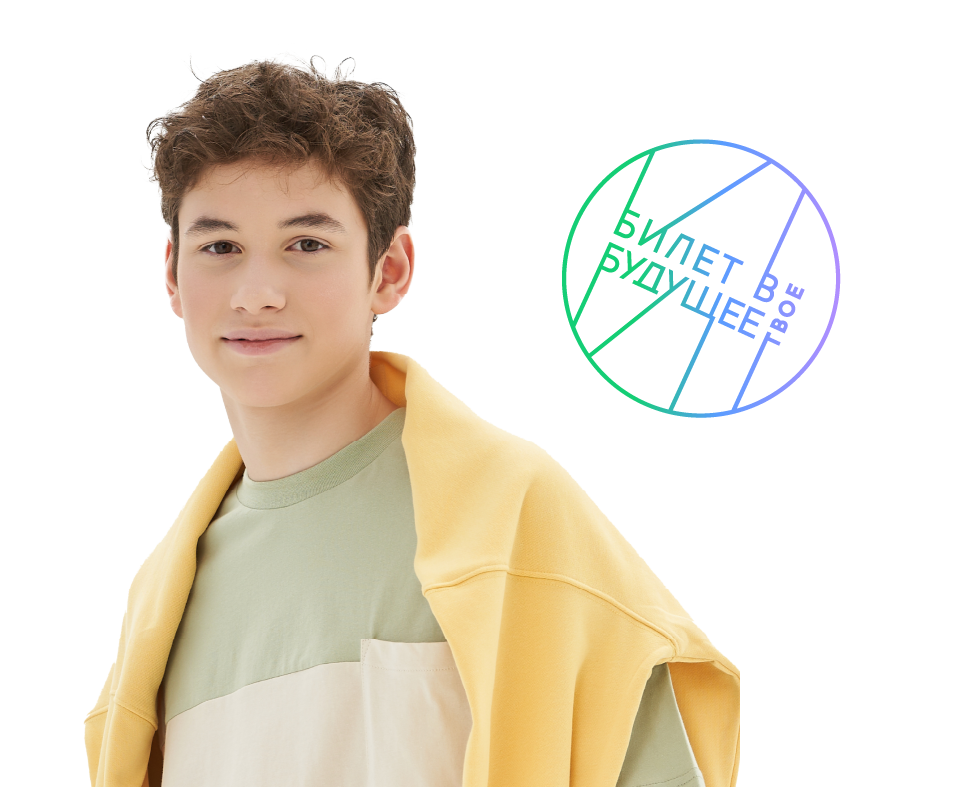 Билет в будущее