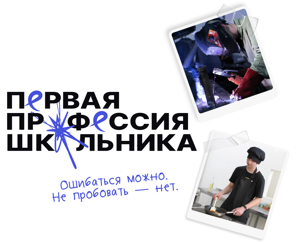 Первая профессия школьника